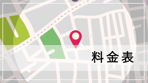 料金表