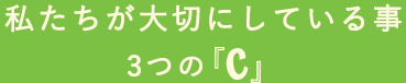 私たちが大切にしている事