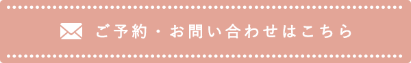 ご予約・お問い合わせはこちら