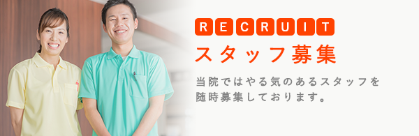スタッフ募集 当院ではやる気のあるスタッフを随時募集しております。